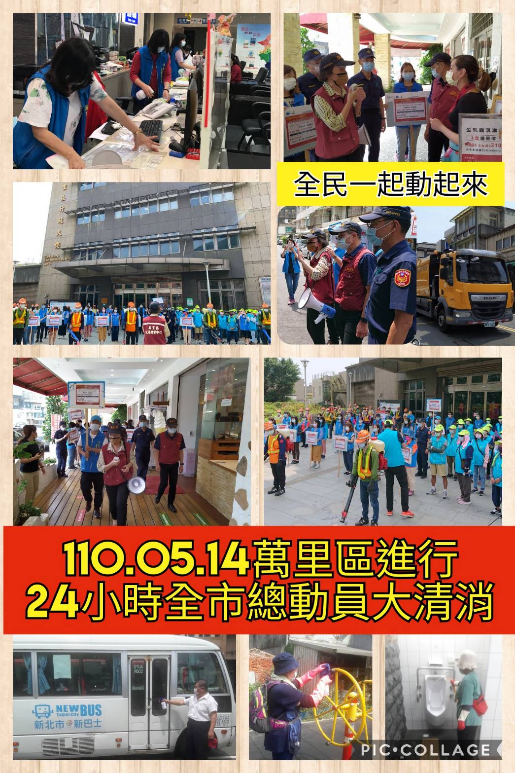 萬里區進行24小時全市總動員大清消13