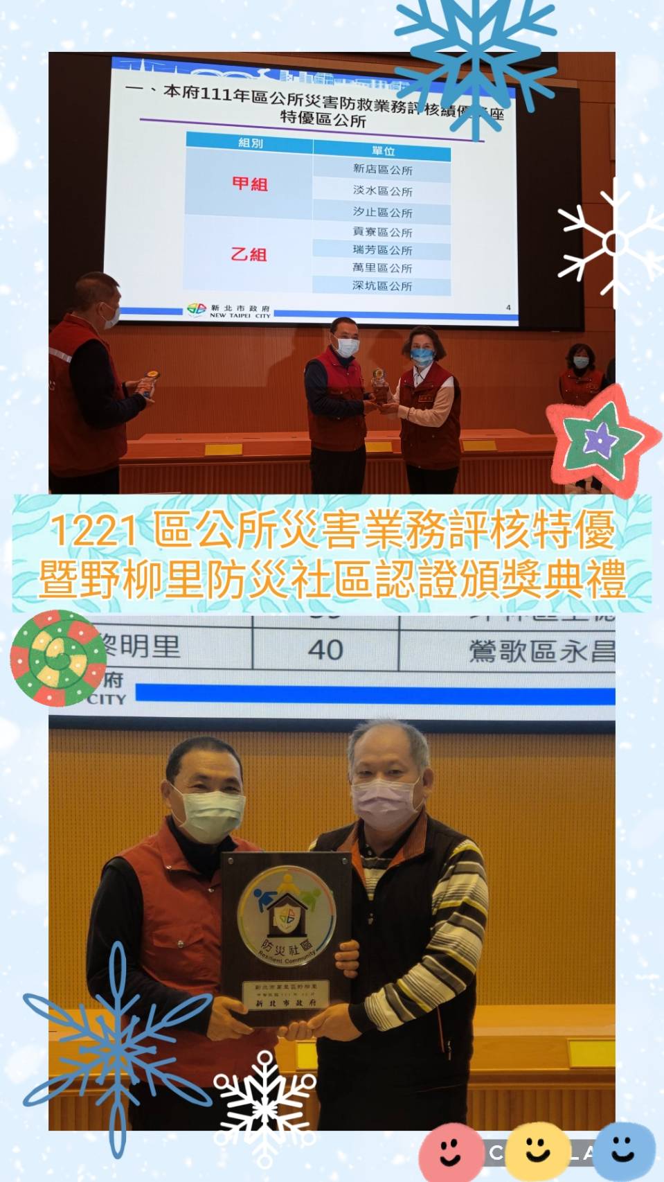 區公所災害防救業務評核特優暨野柳里防災社區認證頒獎典禮