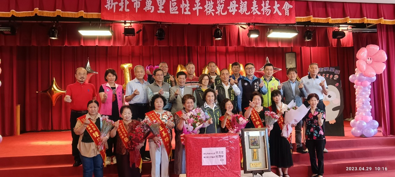 萬里區模範母親表揚大會
