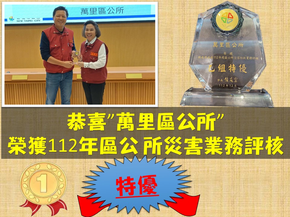 榮獲112年區公所災害業務評核特優