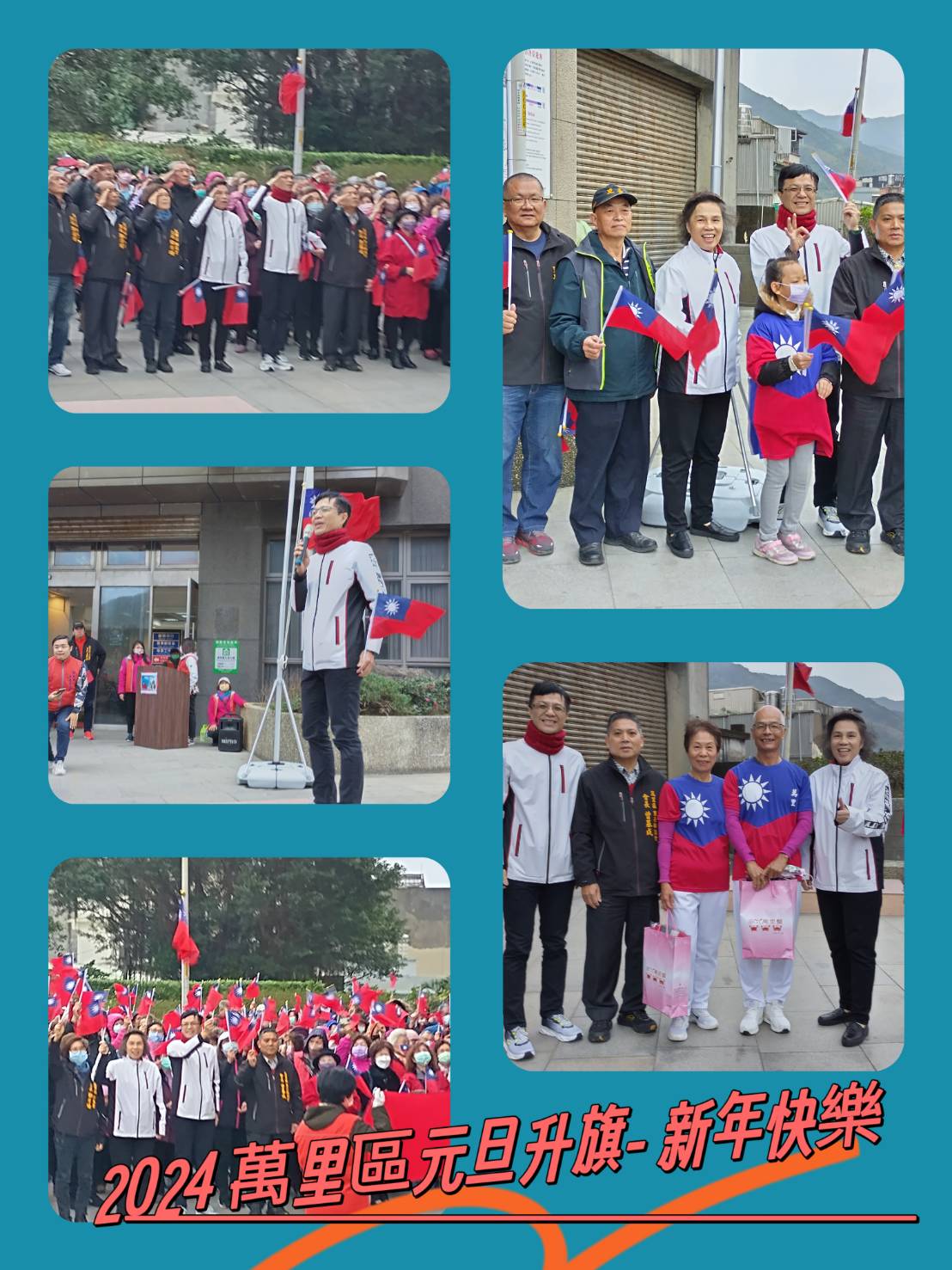 2024萬里區元旦升旗-新年快樂