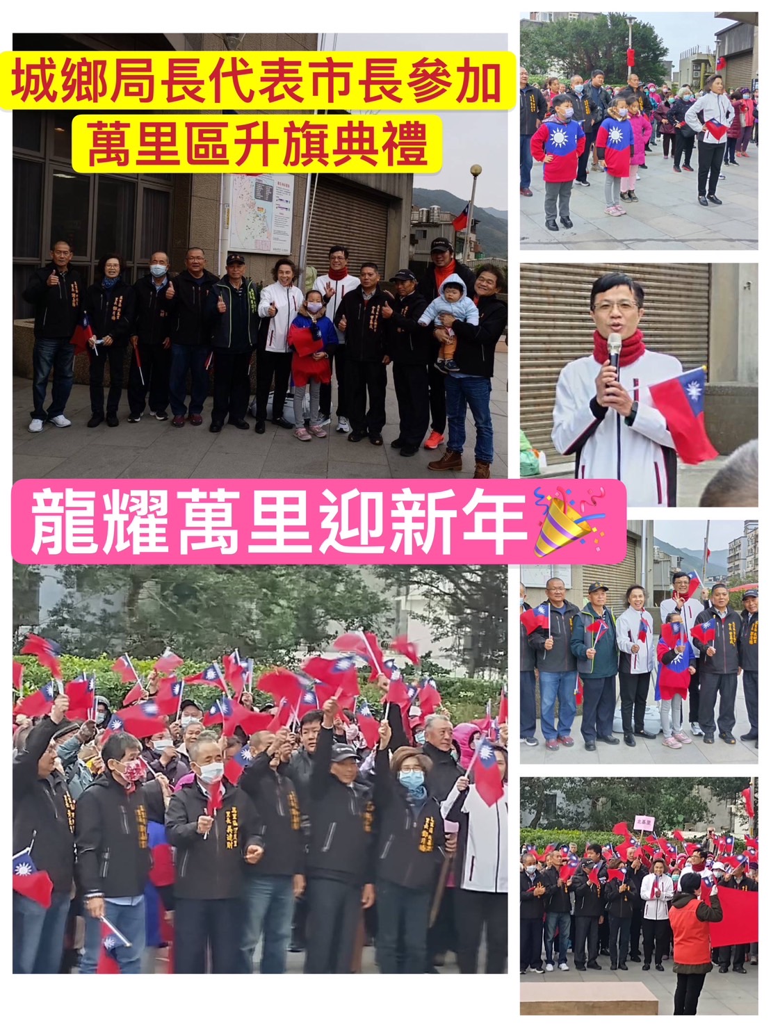 城鄉局長代表市長參加萬里區升旗典禮-龍耀萬里迎新年