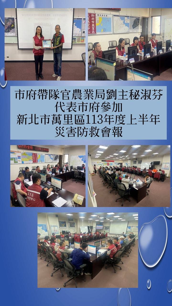市府帶隊官農業局劉主秘淑芬代表市府參加新北市萬里區113年度上半年災害防救會報