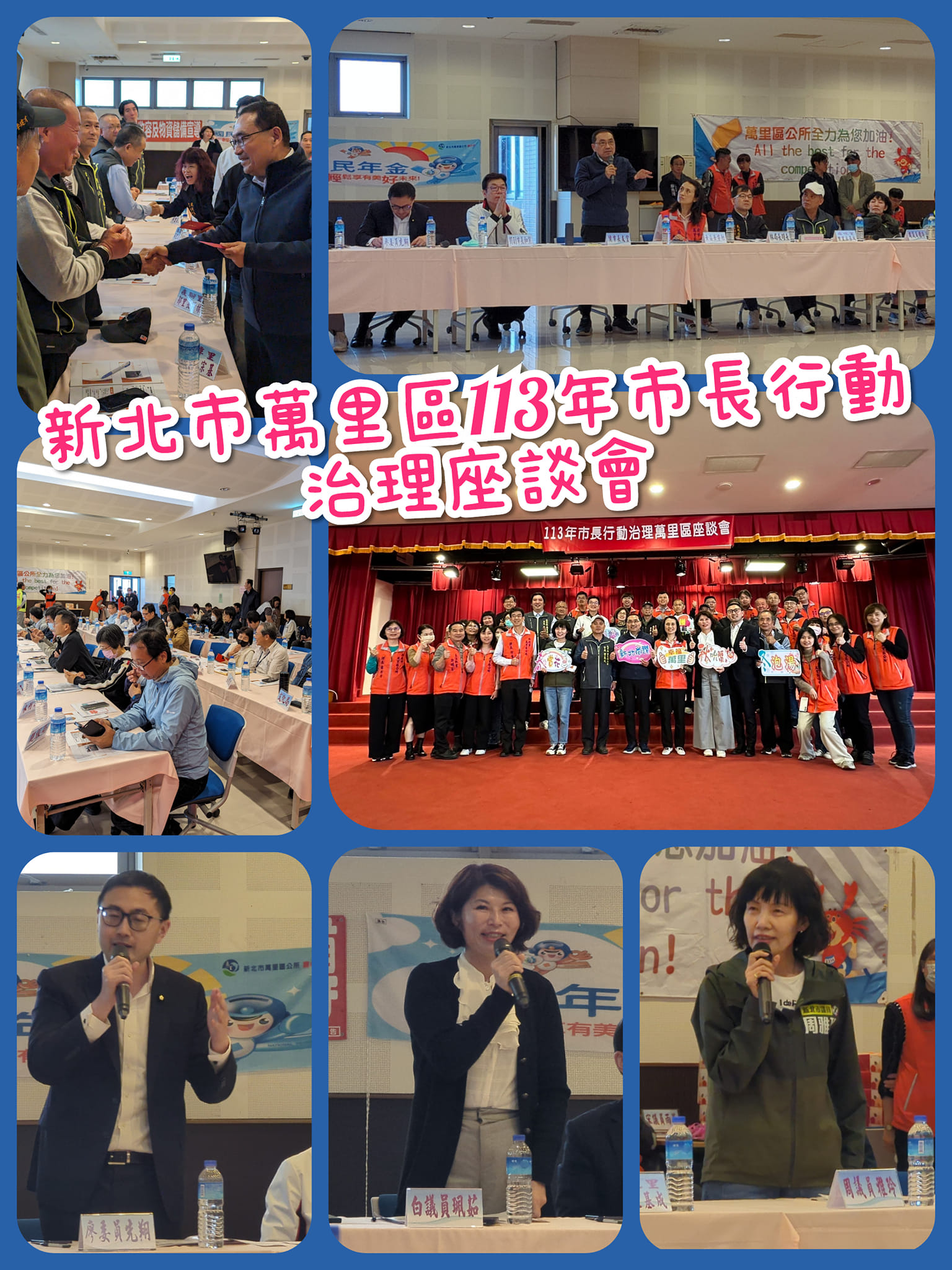新北市萬里區113年市長行動治理座談會