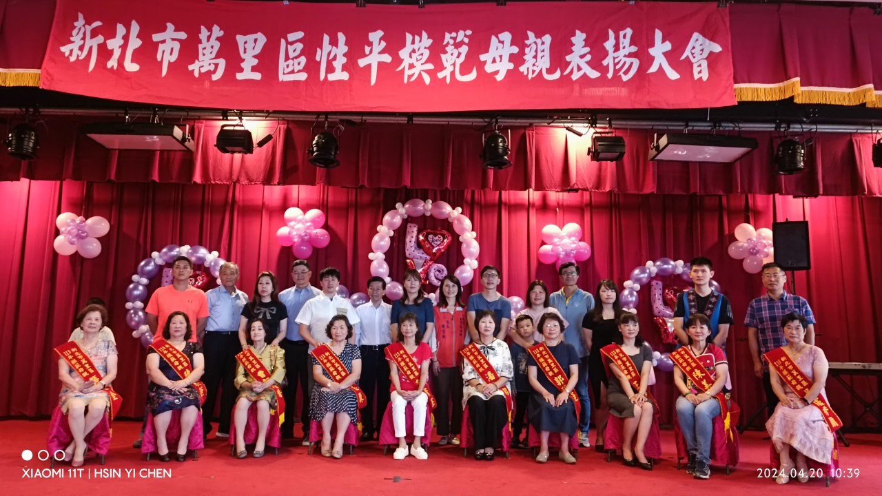 113年度新北市萬里區性平模範母親表揚大會2