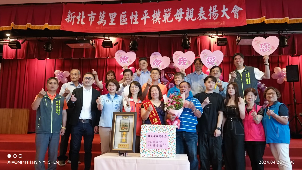 113年度新北市萬里區性平模範母親表揚大會3