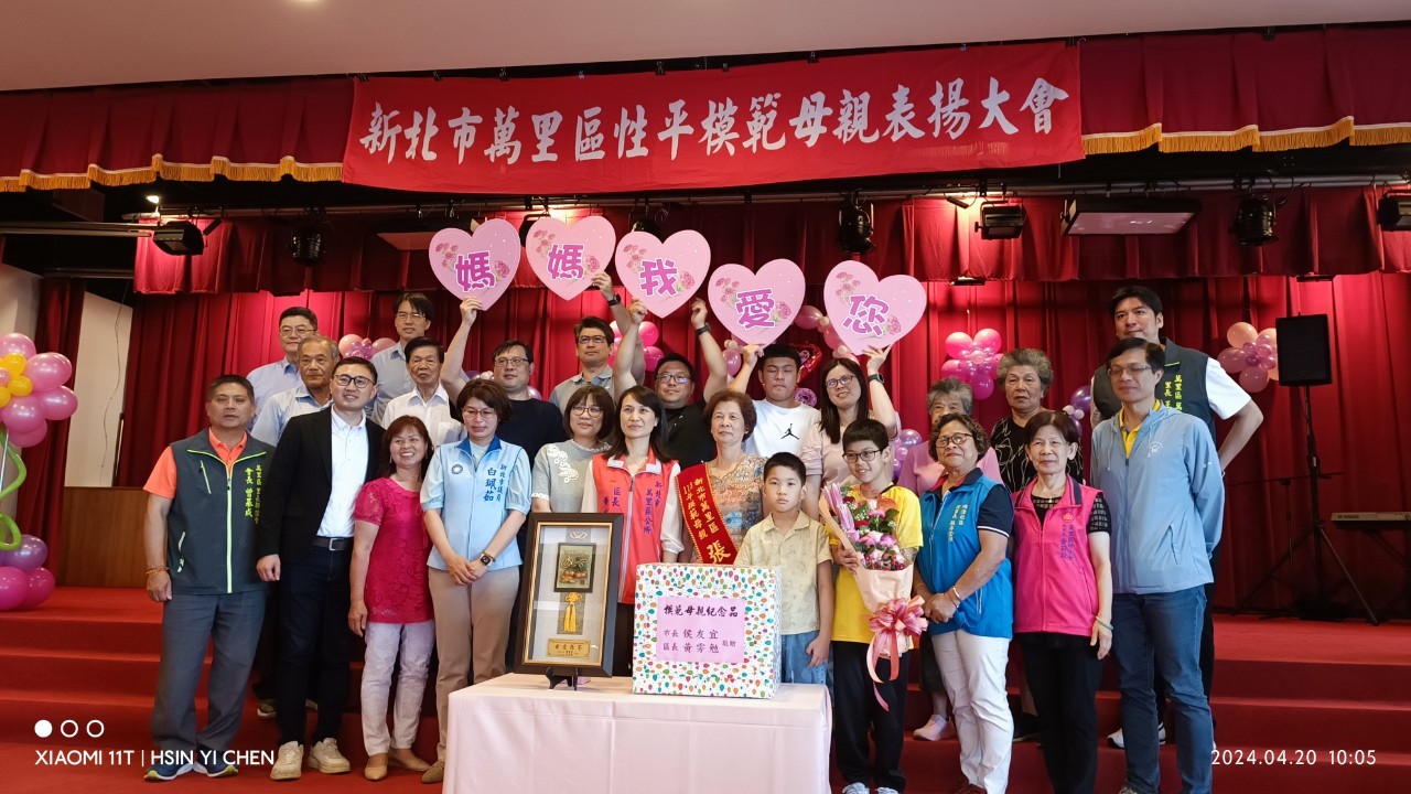 113年度新北市萬里區性平模範母親表揚大會4