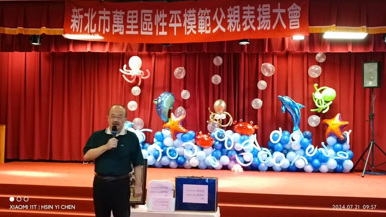 113年度新北市萬里區性平模範父親表揚大會2