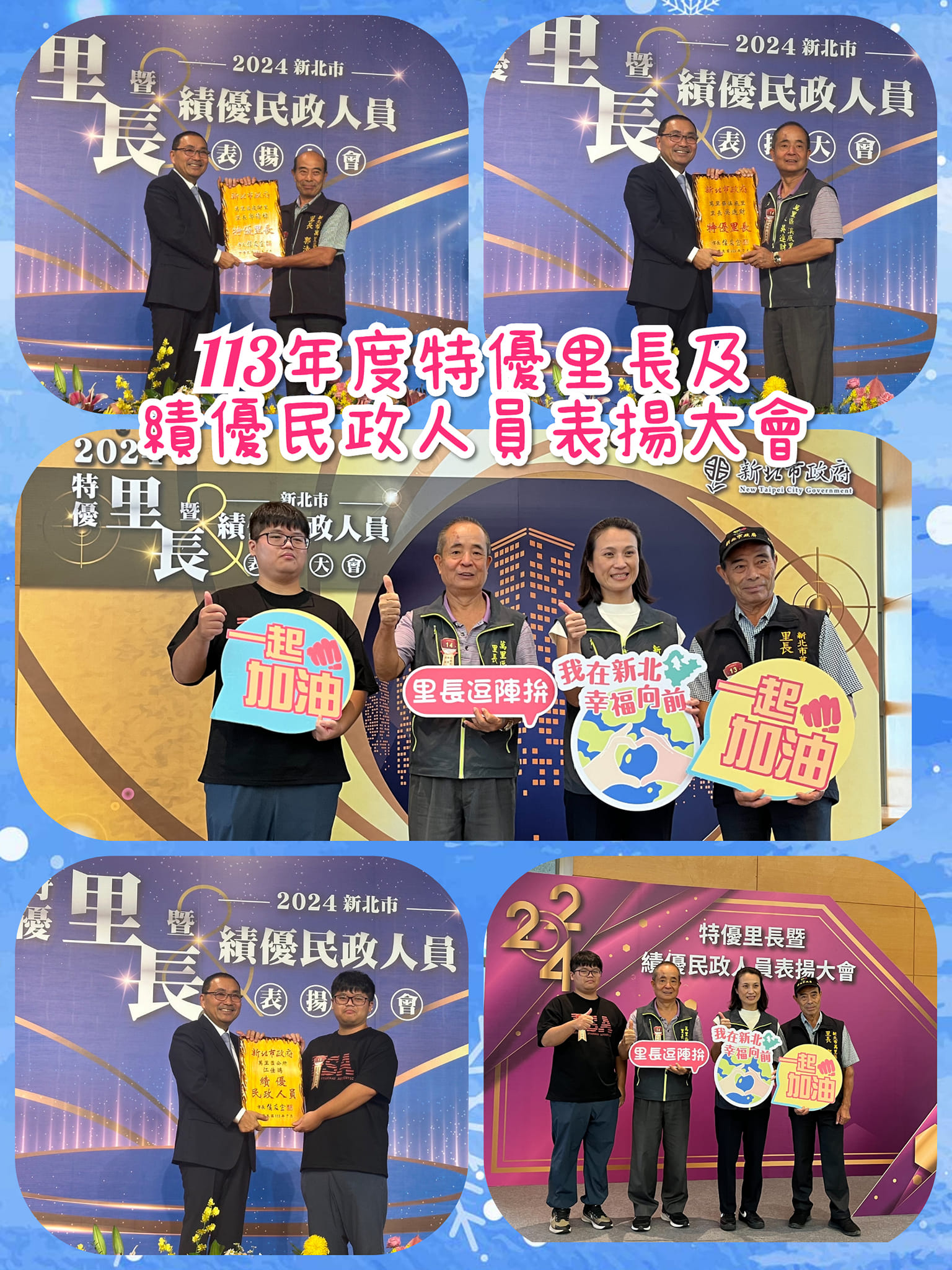 新北市113年度特優里長及績優民政人員表揚大會