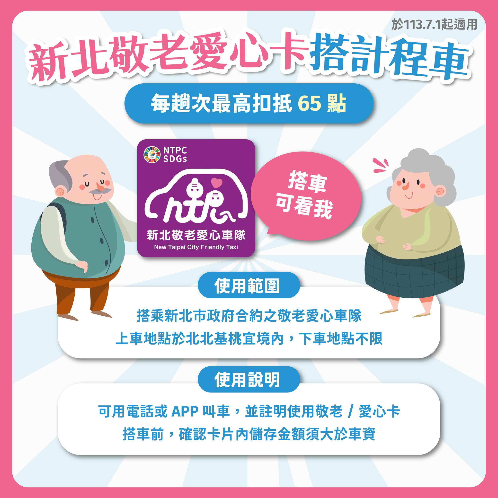 新北敬老愛心卡搭計程車