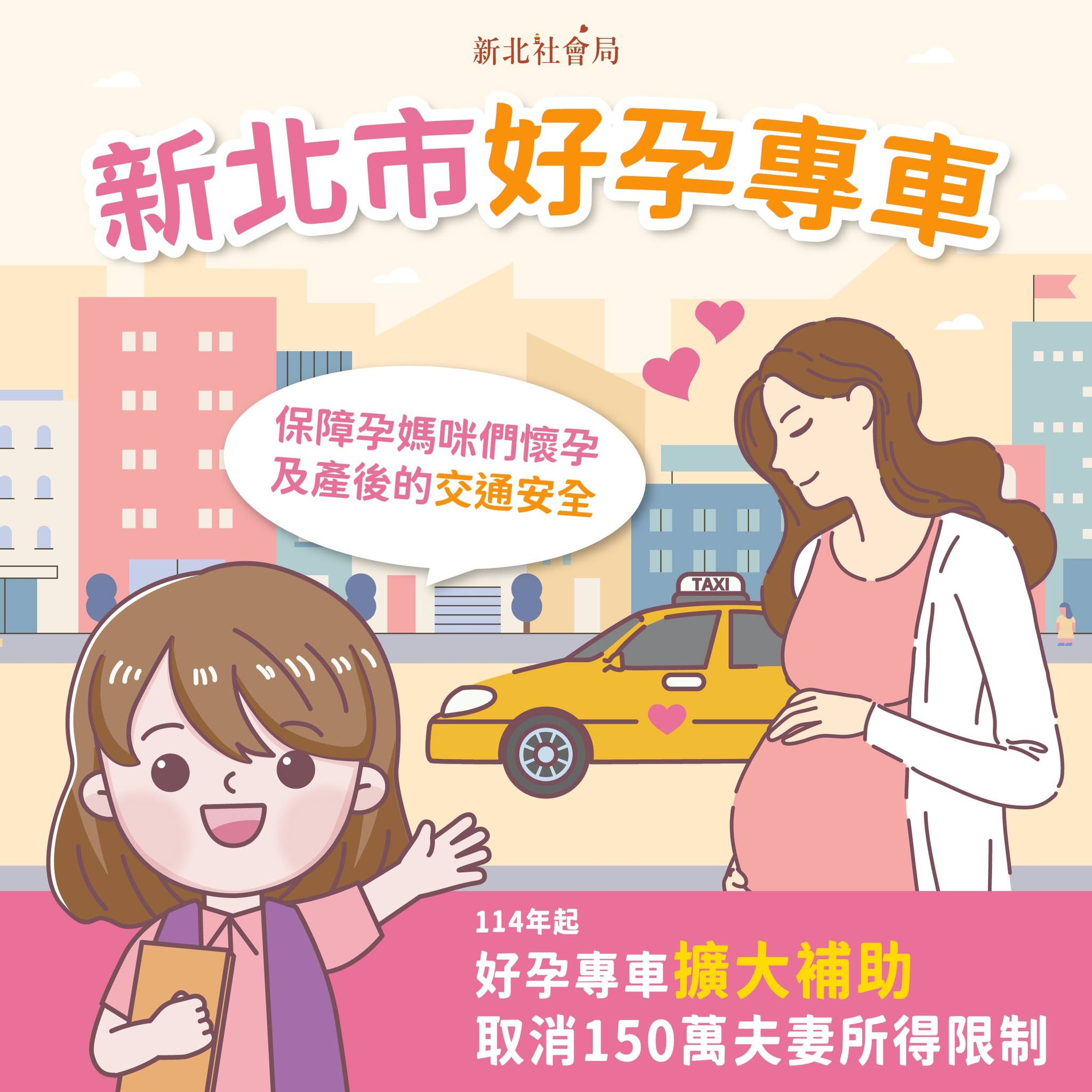 新北市好孕專車114年起擴大補助