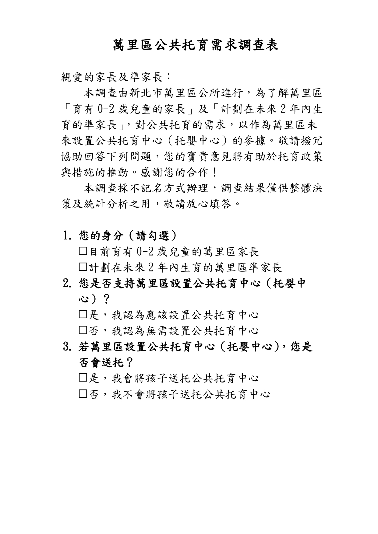 萬里區公共托育需求調查表