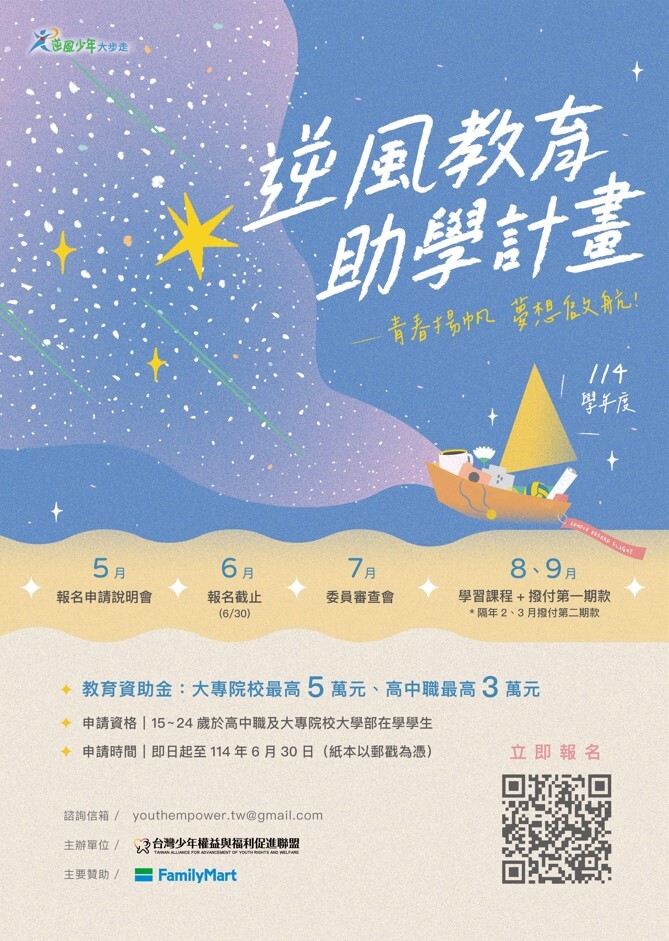 114學年度逆風少年教育助學計畫海報