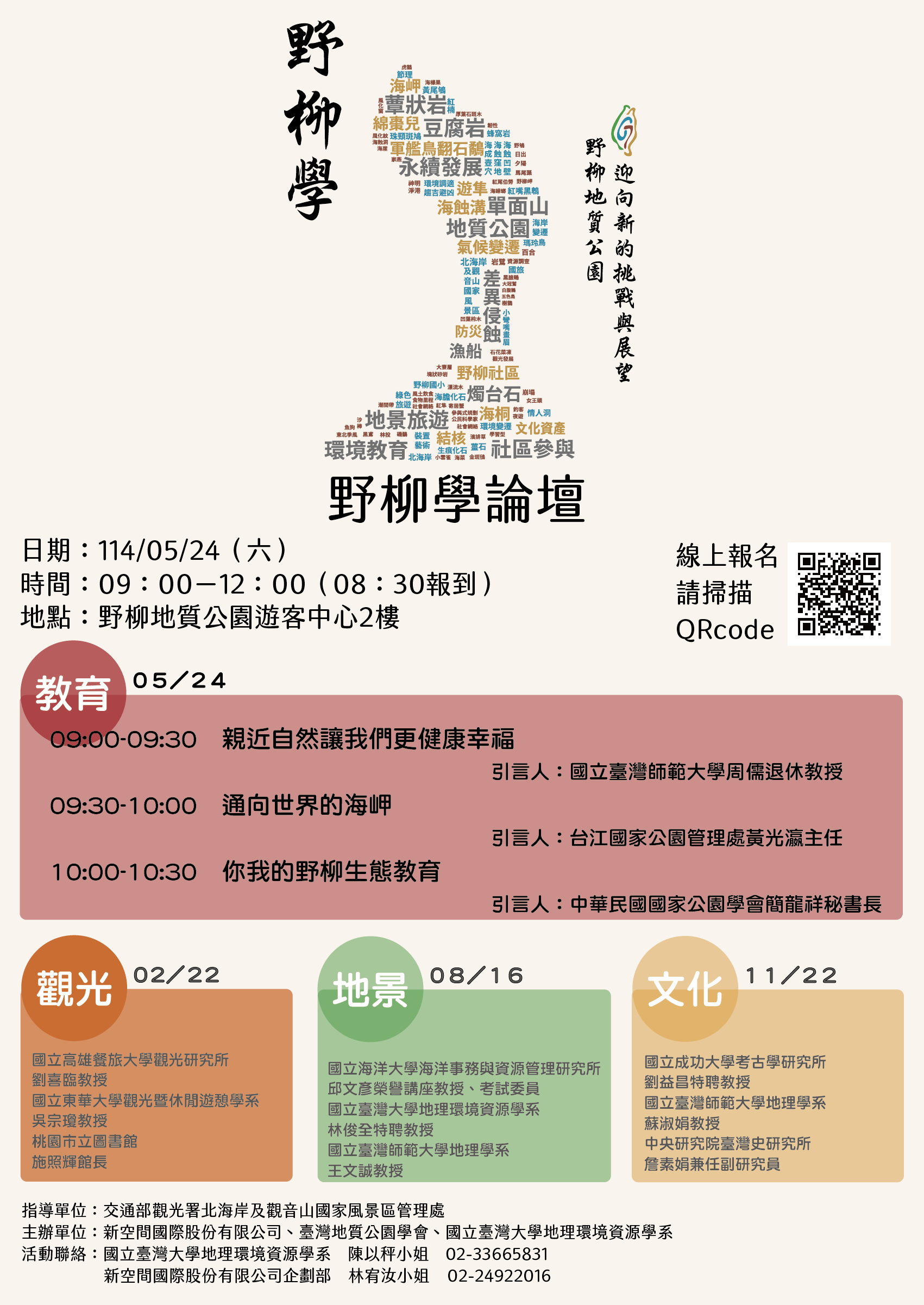 「野柳學論壇」海報