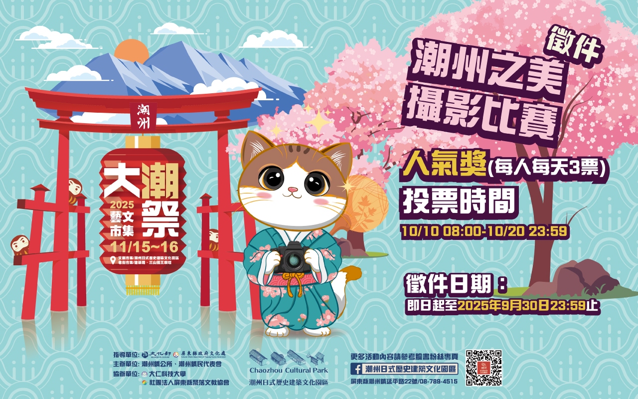 2025大潮藝文市集系列 二 -「潮州之美攝影比賽」海報