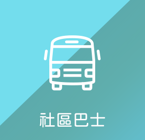 社區巴士