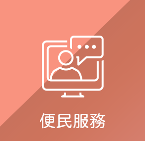 便民服務