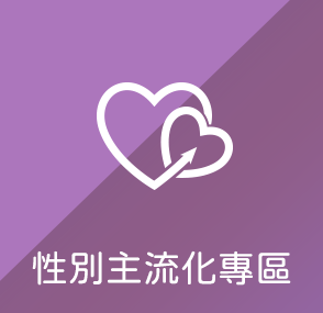 性別主流專區