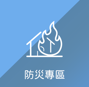 防災專區