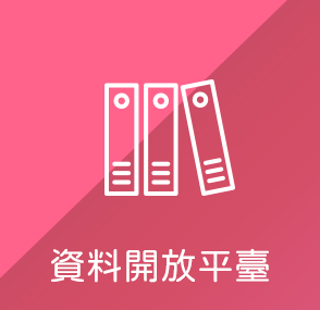 資料開放平臺