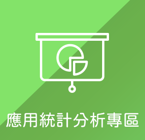 應用統計分析專區