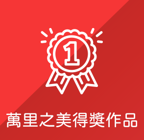 萬里之美得獎作品