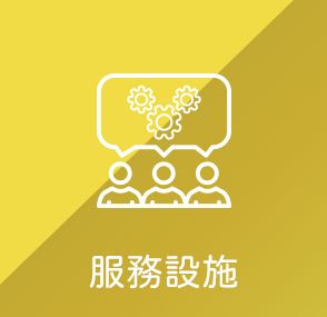 服務設施