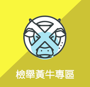 檢舉黃牛專區
