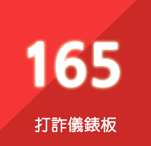 打詐儀錶板