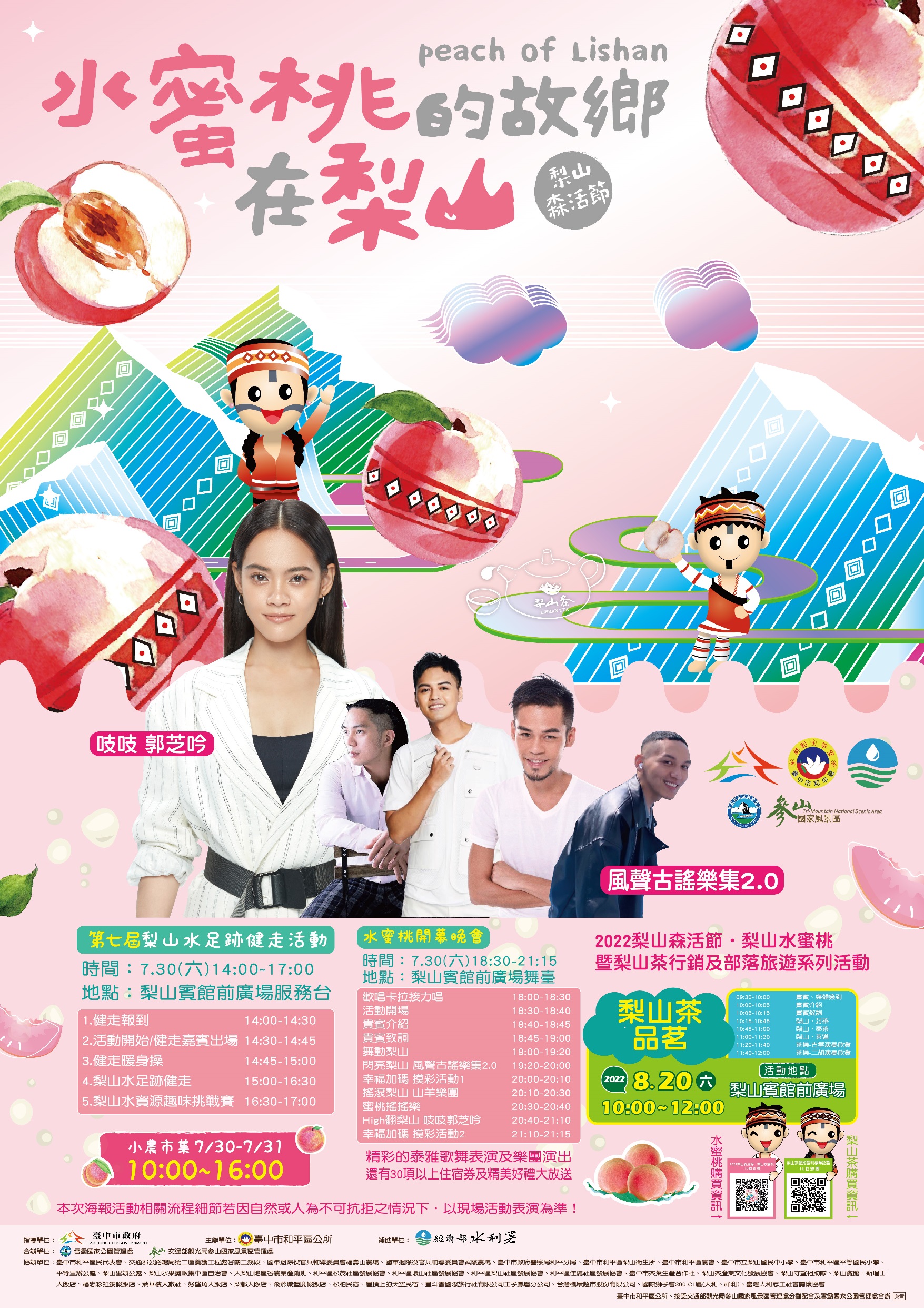 水蜜桃的故鄉在梨山活動海報