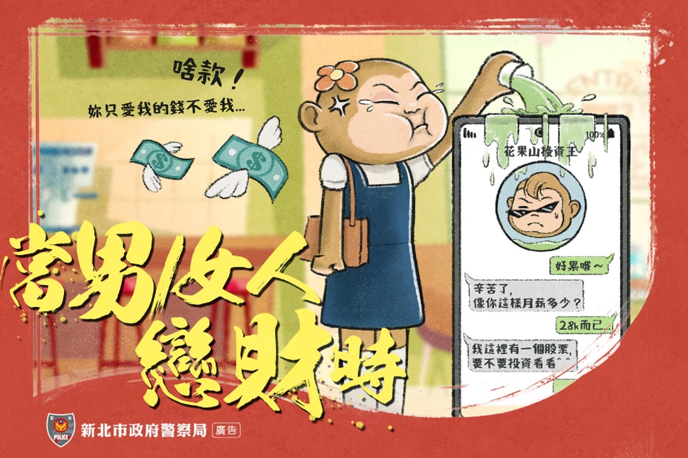 防詐宣導-當男人女人戀財時