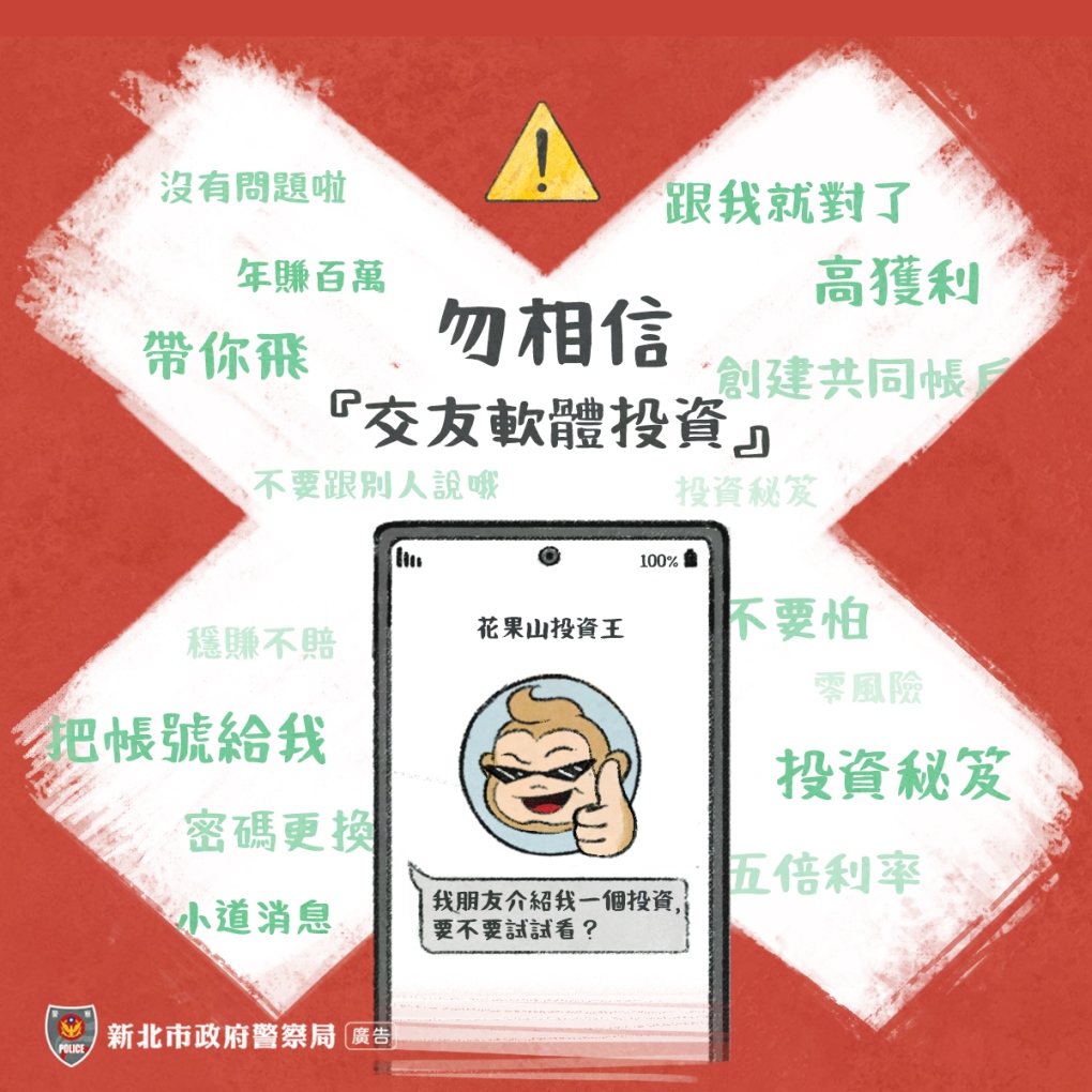 勿相信交友軟體投資