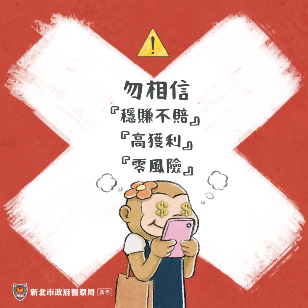 勿相信 穩賺不賠 高獲利 零風險