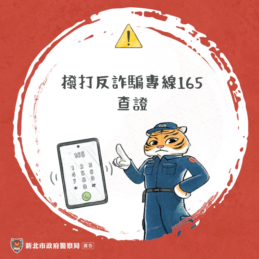 撥打反詐騙專線165查證
