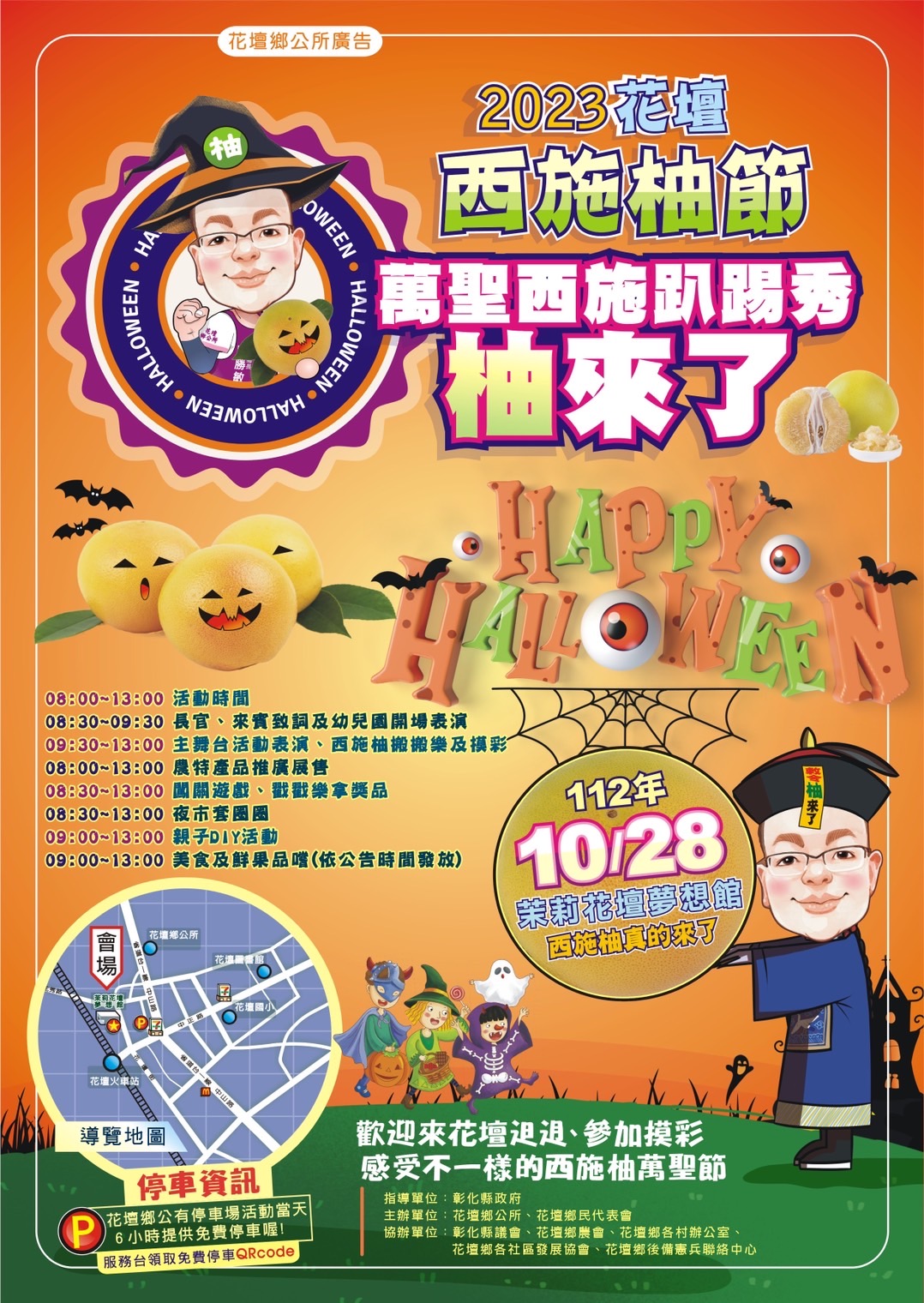 2023花壇西施柚節-「萬聖西施趴踢秀~柚來了!」活動宣傳電子海報-1
