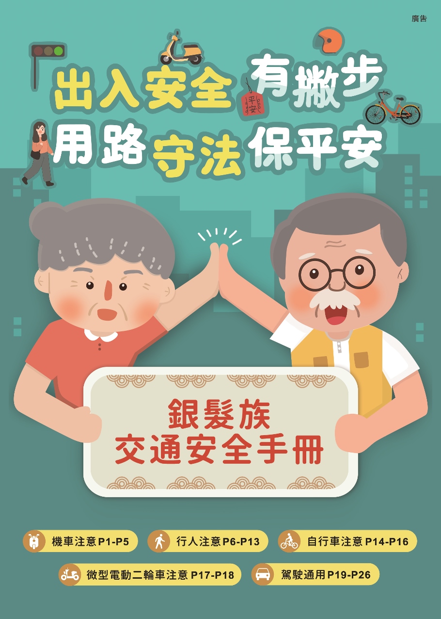 銀髮族交通安全手冊-封面
