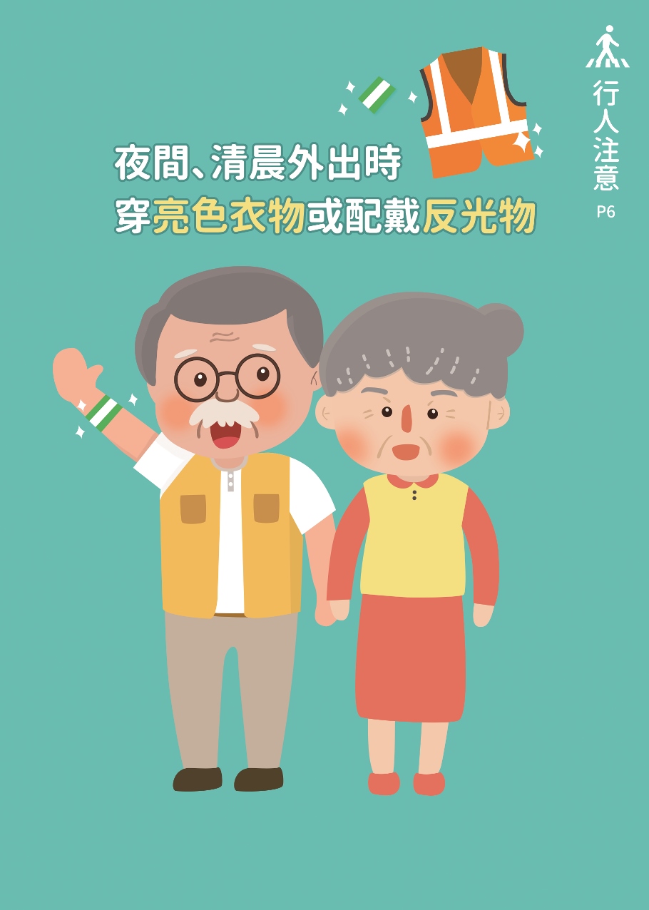 06_行人注意-夜間、清晨外出時穿亮色衣物或配戴反光物