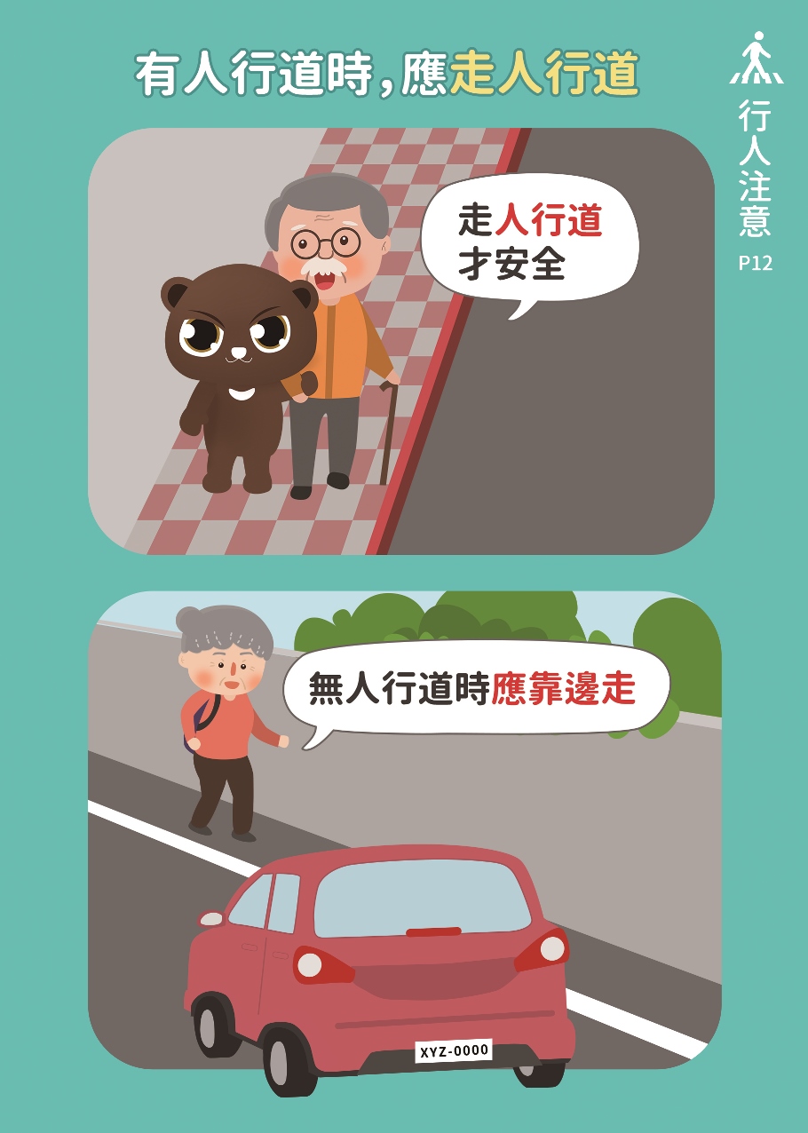 12_有人行道時，應走人行道