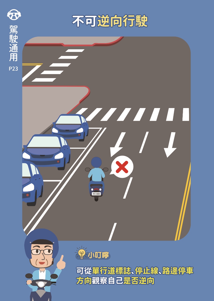 23_不可逆向行駛