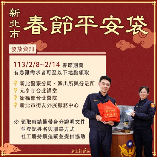 新北市春節平安袋發放資訊海報