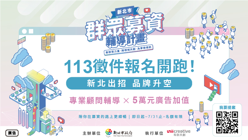 新北市群眾募資輔導計畫-113徵件報名開跑