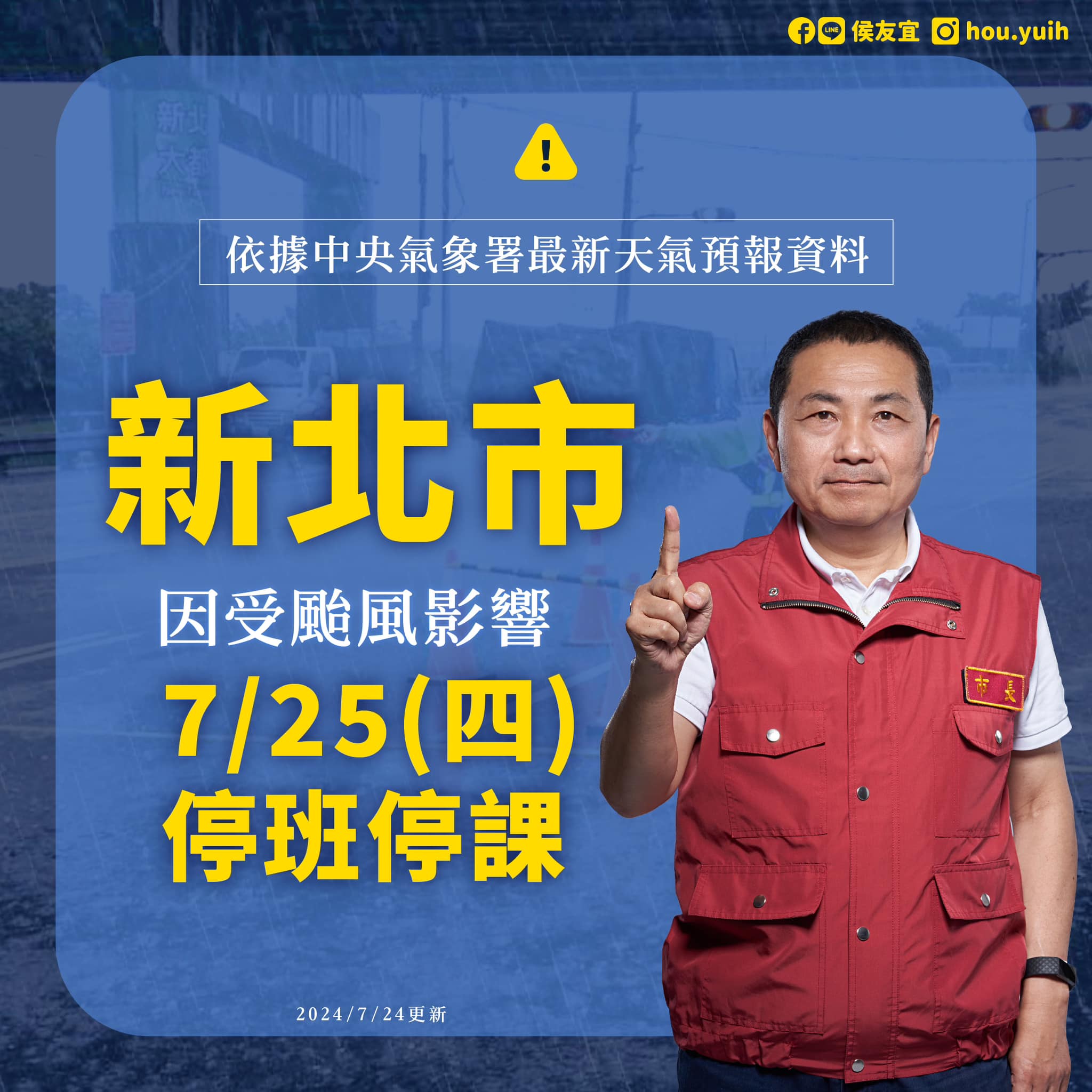 新北市1130725停班停課