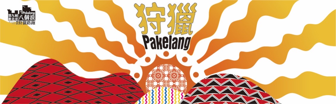 第九屆新北市八個浪pakelang城市狩獵路跑海報