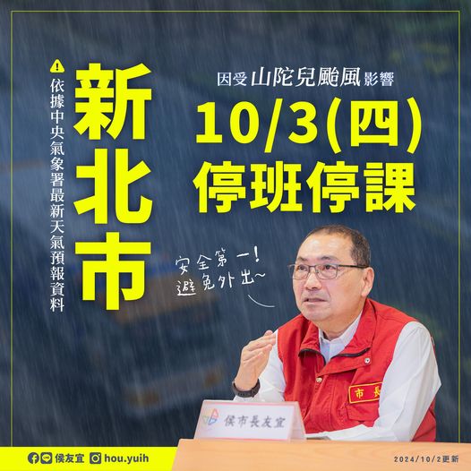 新北市明（10/3）停止上班及上課