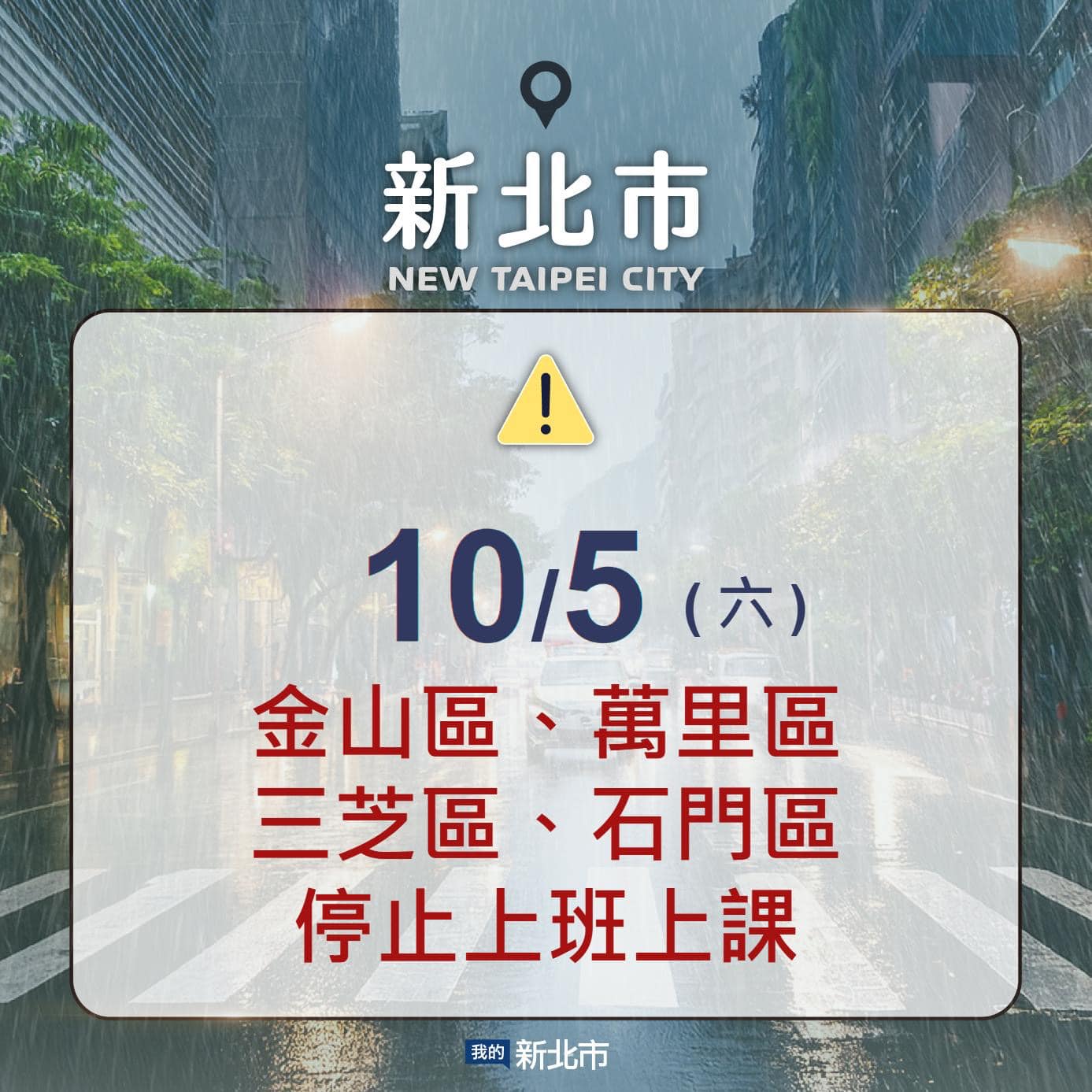 明(10/5)日萬里區、金山區、石門區、三芝區停止上班上課