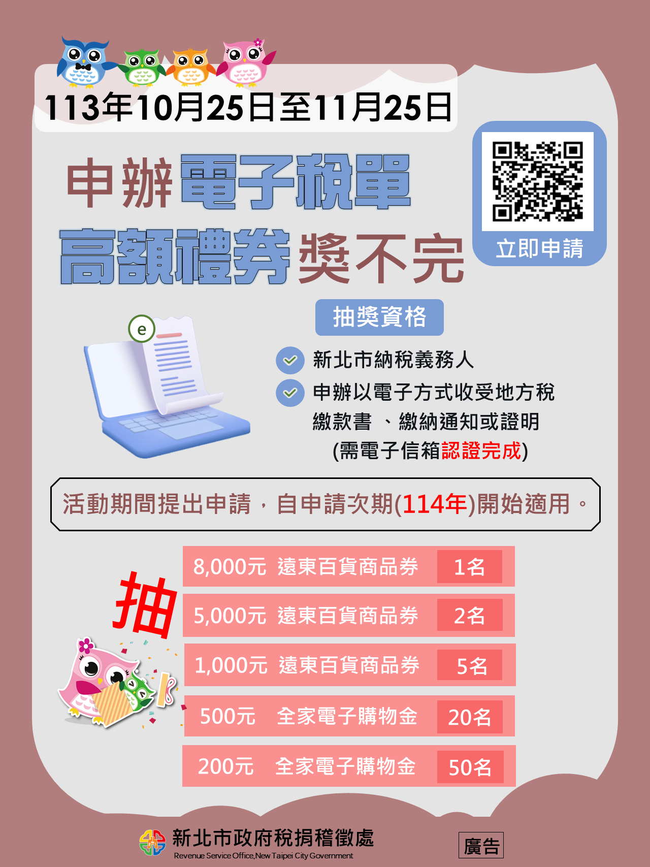申辦電子稅單•高額禮券獎不完