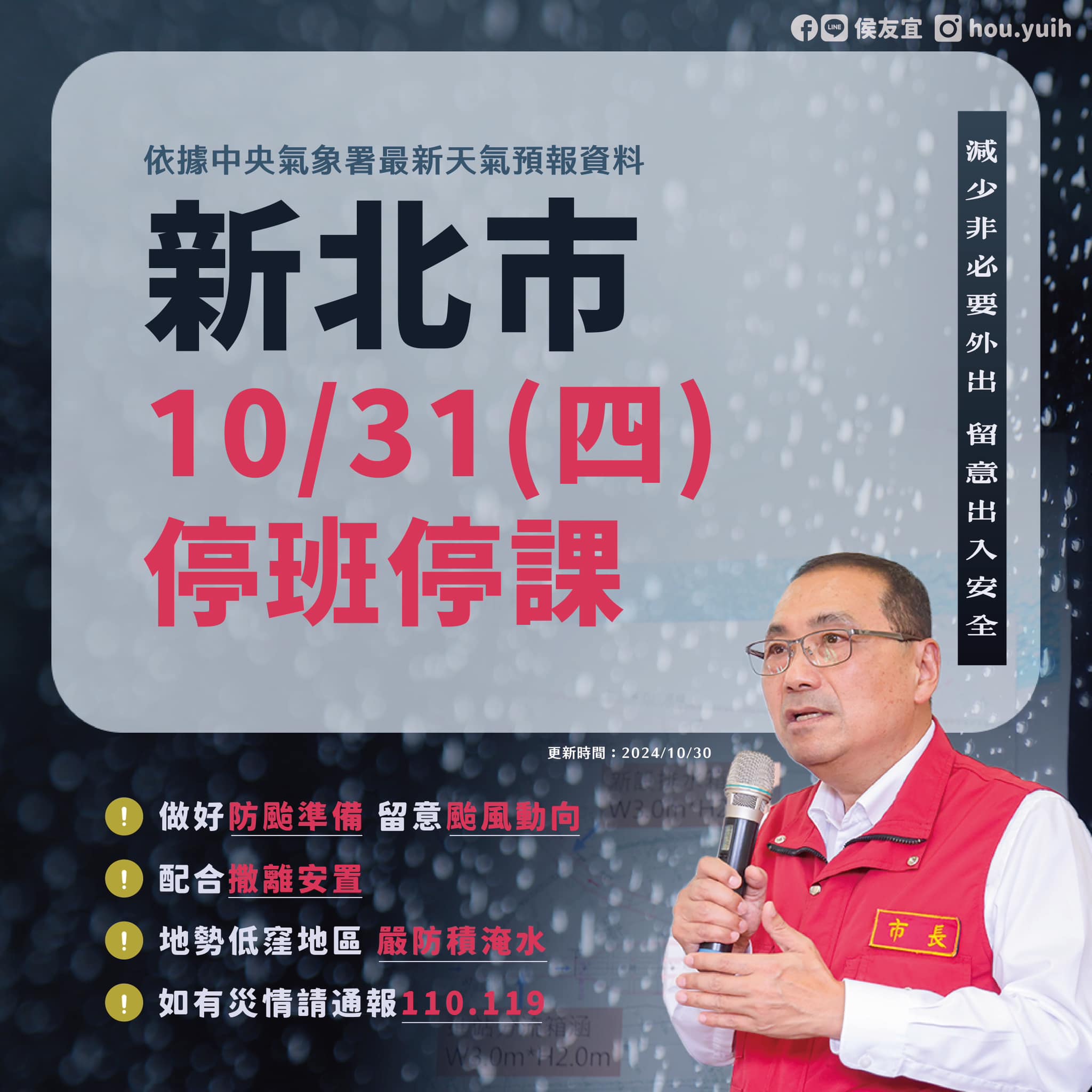 新北市明（10/31）日停止上班及上課