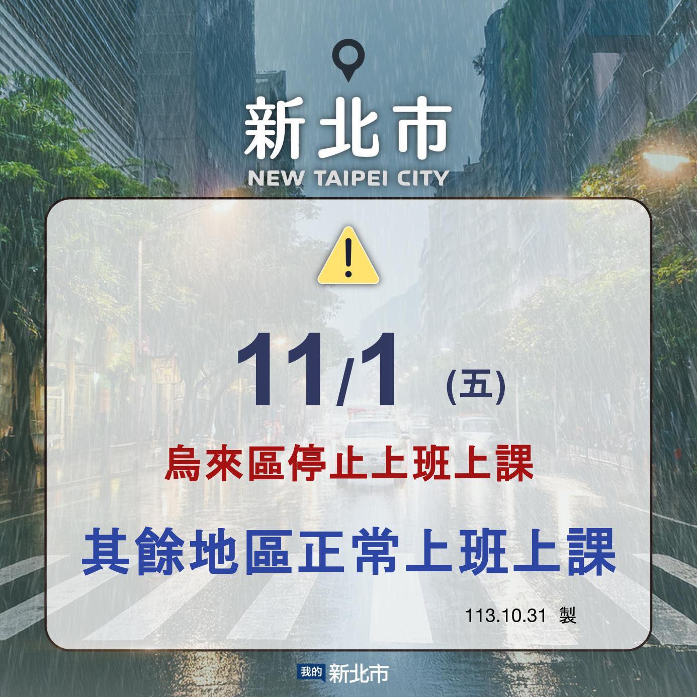 明天（11/1）烏來區停班停課 ，新北市其他區域正常上班上課