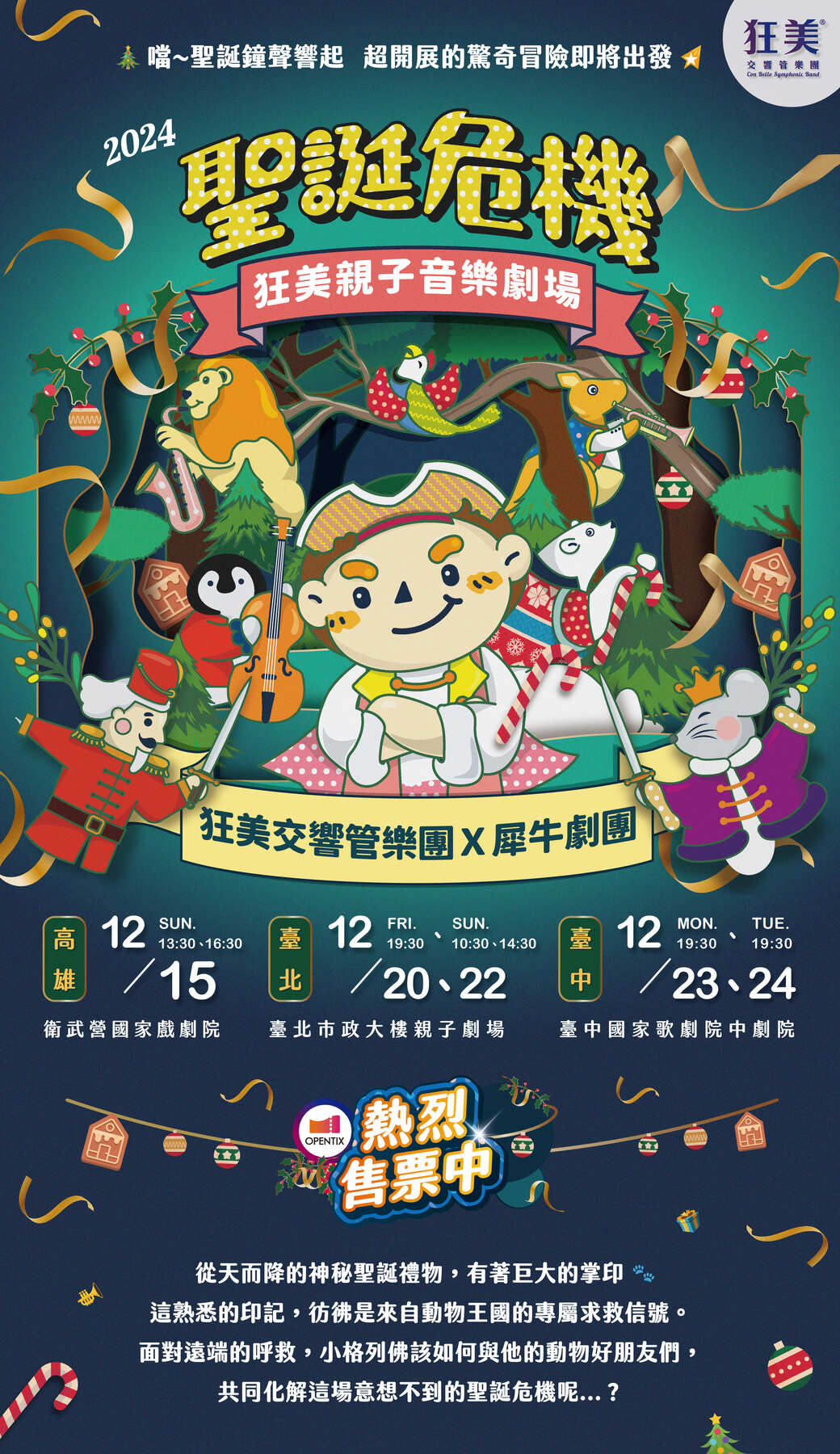 狂美親子音樂劇場《聖誕危機》海報