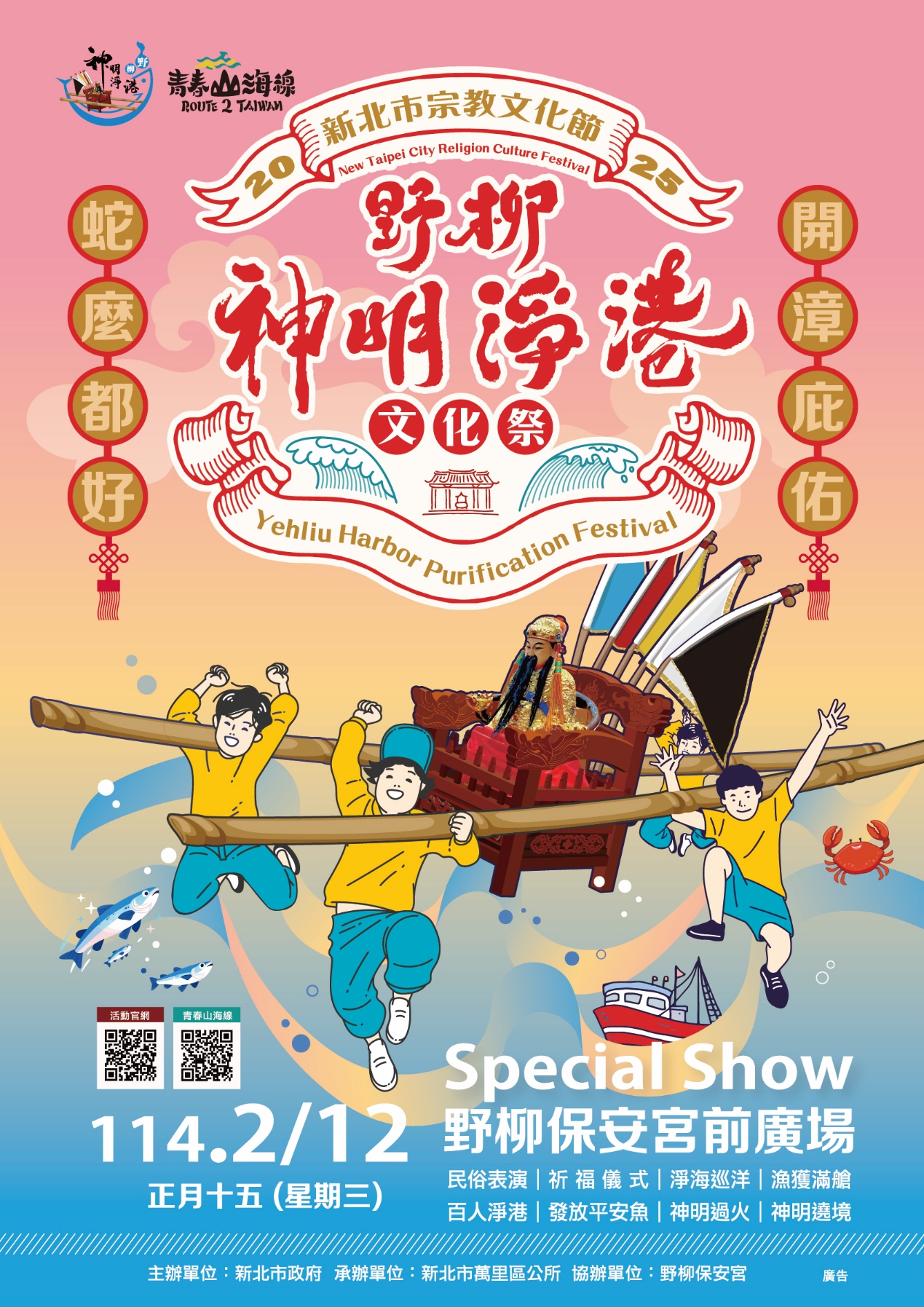 2025野柳神明淨港文化祭活動海報